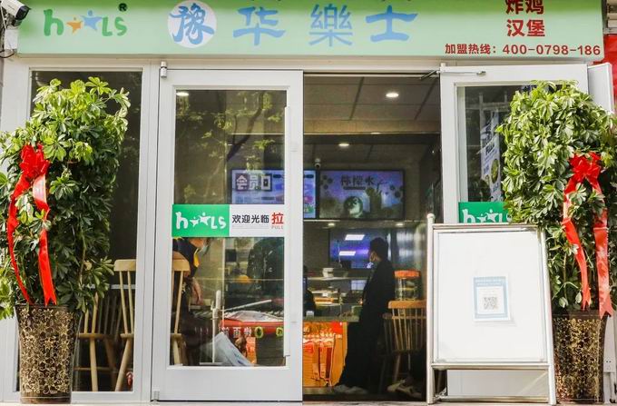 整店輸出，省心開店，華樂士炸雞漢堡全國誠邀加盟！！