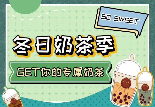 GET你的專屬奶茶！