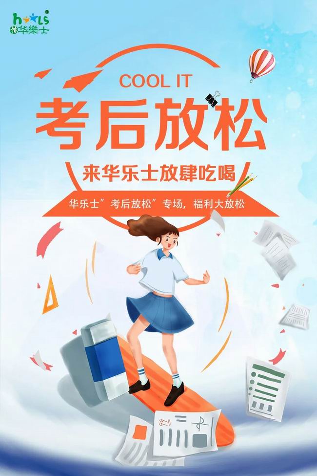 華樂士 “ 考后放松專場 ”，放肆嗨?。?>
                                        </div>
                                        <p class=