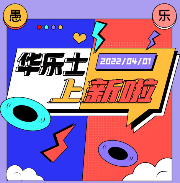 四月新品 | 警告??！這不是愚人節(jié)玩笑！