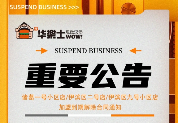 （諸葛一號小區(qū)店，伊濱區(qū)二號小區(qū)店，伊濱區(qū)九號小區(qū)店)加盟到期解除合同通知