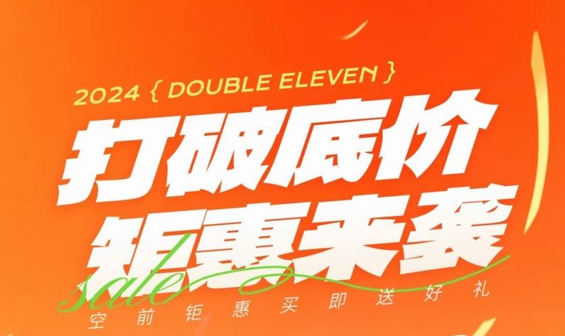 雙 十一，打破底價